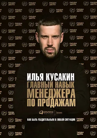 Илья Кусакин Главный навык менеджера по продажам: Как быть убедительным в любой ситуации
