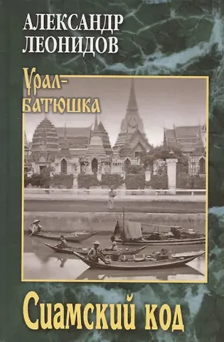 Александр Леонидов Сиамский код  (