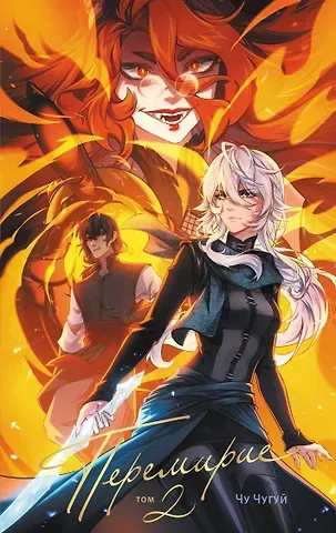 Чугуй Чу Перемирие. Том 2. Руманга