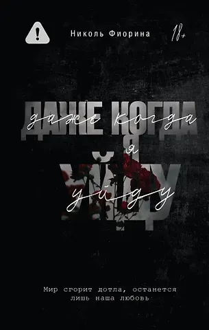 Фиорина Николь Даже когда я уйду