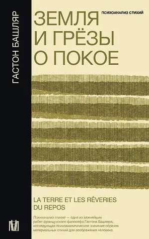 Башляр Гастон Земля и грёзы о покое