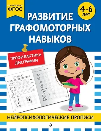Развитие графомоторных навыков: для детей 4-6 лет