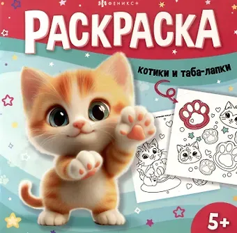 Л. В. Майструк Котики и таба-лапки. Раскраска