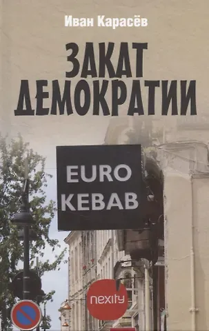 Иван Владимирович Карасев Закат демократии