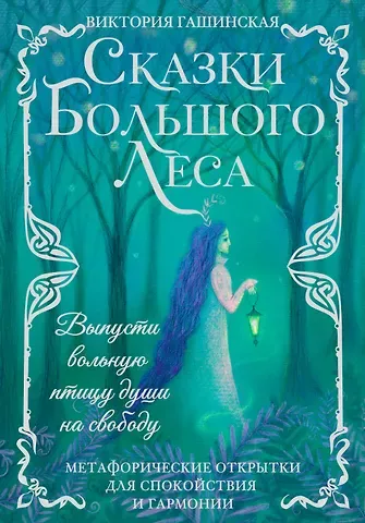 Виктория Гашинская Сказки Большого Леса: выпусти вольную птицу души на свободу. Метафорические открытки для спокойствия и гармонии