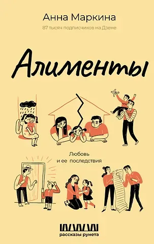 Маркина Анна Леонидовна Алименты. Любовь и ее последствия