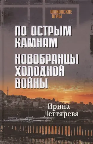 Ирина Владимировна Дегтярева По острым камням. Новобранцы холодной воны