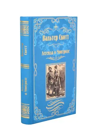 Вальтер Скотт Легенда о Монтрозе