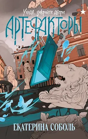 Соболь Екатерина Артефакторы. Уходя, закройте двери