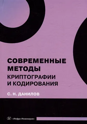 Станислав Николаевич Данилов Современные методы криптографии и кодирования: учебное пособие
