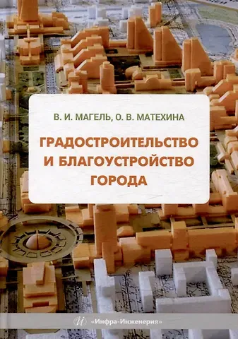 Ольга Владимировна Матехина, Виктор Иванович Магель Градостроительство и благоустройство города: учебное пособие