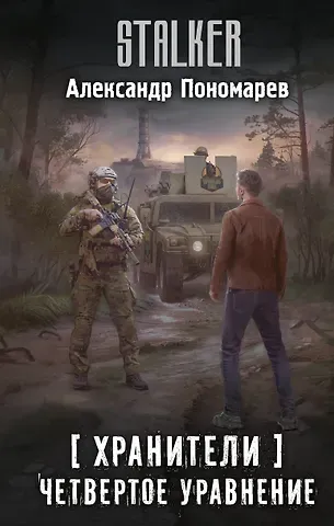 Александр Леонидович Пономарев Хранители. Четвертое уравнение