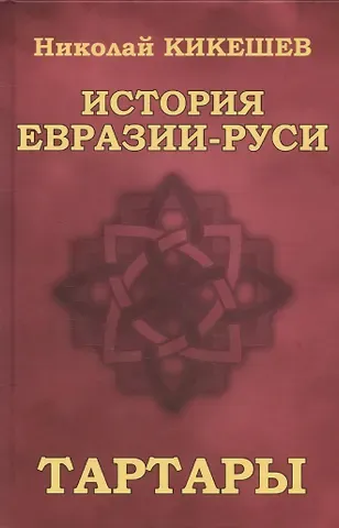 Николай Иванович Кикешев История Евразии-Руси. Тартары