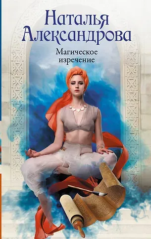 Наталья Николаевна Александрова Магическое изречение