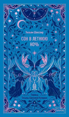 Уильям Шекспир Сон в летнюю ночь. Вечные истории