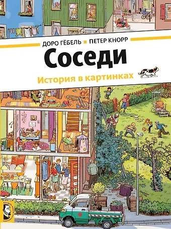 Доро Гебель Соседи. История в картинках