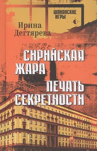 Ирина Владимировна Дегтярева Сирийская жара. Печать секретности