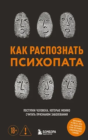 Чикунова Ирина Владимировна Как распознать психопата. Поступки человека, которые можно считать признаком заболевания