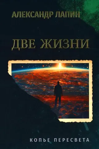 Александр Алексеевич Лапин Две жизни. Копье Пересвета: роман