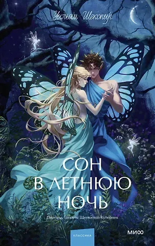 Уильям Шекспир Сон в летнюю ночь. Вечные истории. Young Adult