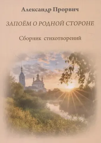 Александр Антонович Прорвич Запоём о родной стороне