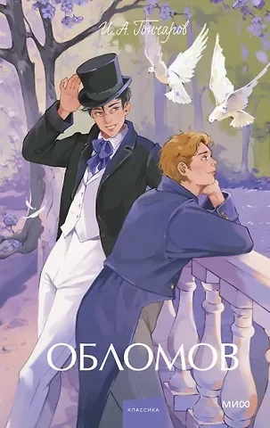 Иван Александрович Гончаров Обломов. Вечные истории. Young Adult