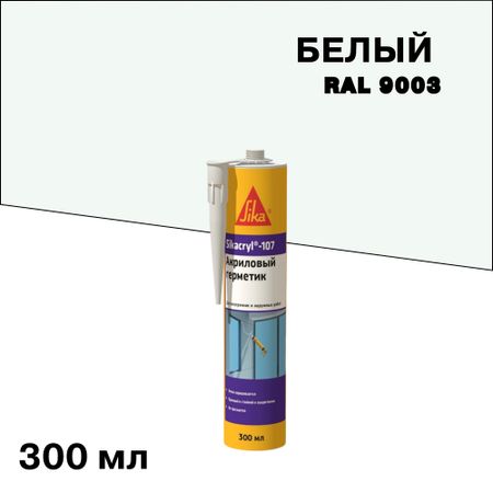 Герметик акриловый универсальный Sika Sikacryl 107 белый 300 мл