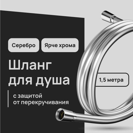 Шланг для душа Lavelly 1500 мм ПВХ серебро (1023759) пол доэрти душа машины радикальный поворот к человекоподобию систем искусственного интеллекта