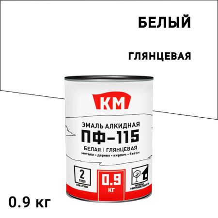 Эмаль ПФ-115 КМ белая глянцевая 0,9 кг