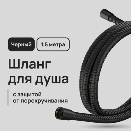 Шланг для душа Lavelly 1500 мм металлический черный (1023751) пол доэрти душа машины радикальный поворот к человекоподобию систем искусственного интеллекта