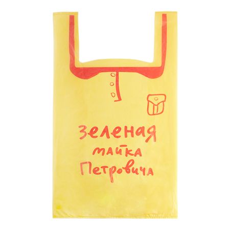 Пакет Петрович Зеленая майка XXL 400х690 мм михаил петрович любимов роковая ловушка