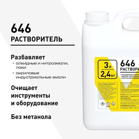 Растворитель 646 2,4 кг/3 л растворитель 650 км 1 л