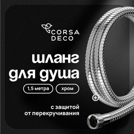 Шланг для душа Corsa Deco 1500 мм металлический хром (1023741) пол доэрти душа машины радикальный поворот к человекоподобию систем искусственного интеллекта