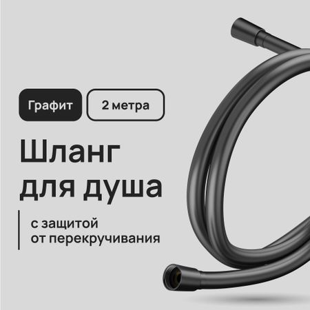 Шланг для душа Lavelly 2000 мм ПВХ оружейная сталь (1023765) юлия д верклова душа и архетипы в славянском язычестве как найти свою спицу в колесе сварога