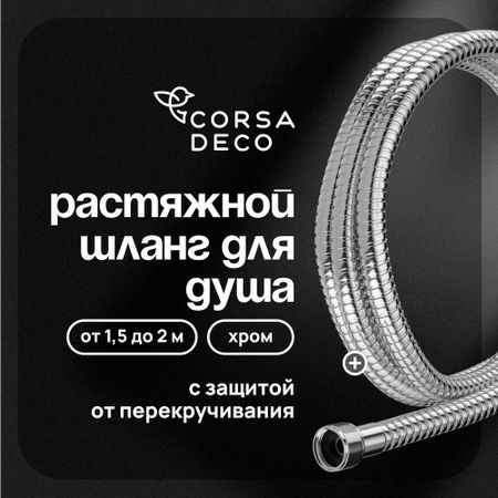 Шланг для душа Corsa Deco 1500-2000 мм металлический хром (1023744)