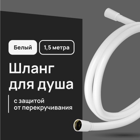 Шланг для душа Lavelly 1500 мм ПВХ белый (1023766)