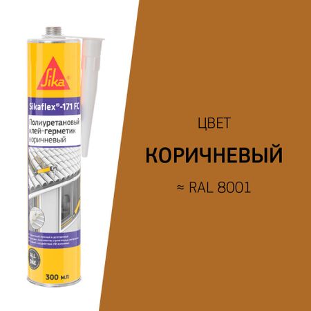 Клей-герметик полиуретановый Sika Sikaflex-171 FC коричневый 300 мл