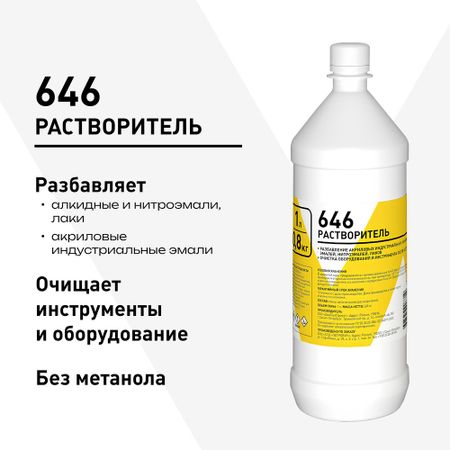 Растворитель 646 0,8 кг/1 л растворитель 650 км 1 л