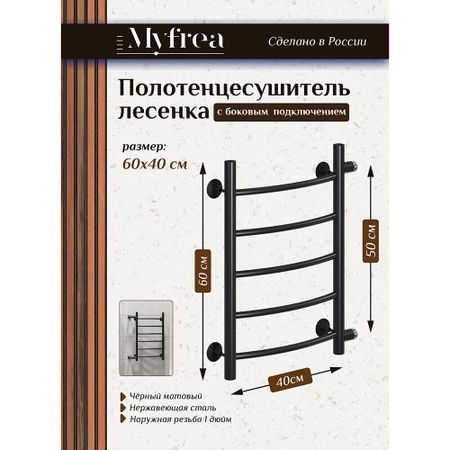 Полотенцесушитель водяной MyFrea MyLondon 600х400 мм лесенка с боковым подключением 500 мм черный