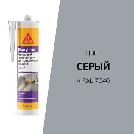 Герметик акриловый для вентиляционных каналов Sika Sikacryl 107 серый 300 мл