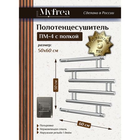 Полотенцесушитель водяной MyFrea ПМ-4 500х600 мм фокстрот с боковым подключением 500 мм хром