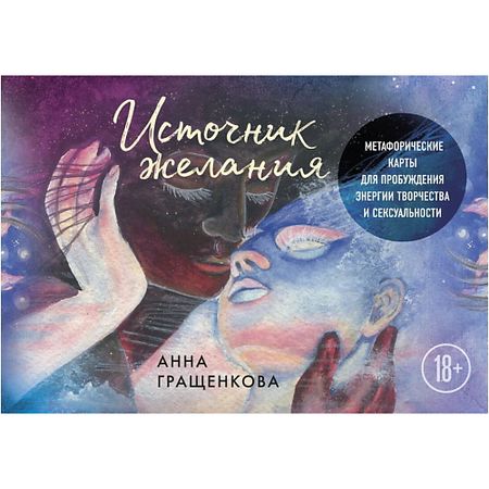 Книга ЭКСМО Источник желания. Метафорические карты для пробуждения энергии nfc карты ntag215 guang hongrun