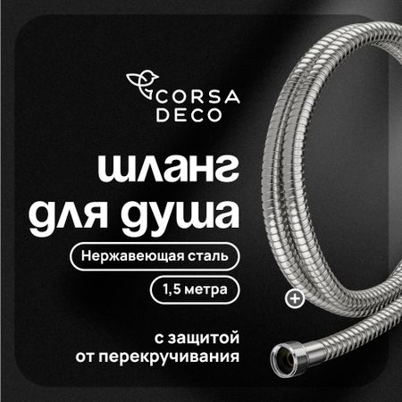 Шланг для душа Corsa Deco 1500 мм металлический нержавеющая сталь (1023746) пол доэрти душа машины радикальный поворот к человекоподобию систем искусственного интеллекта