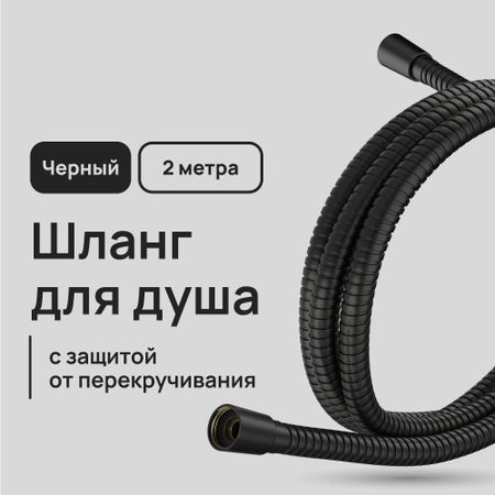 Шланг для душа Lavelly 2000 мм металлический черный (1023752) штор для душа cmyk сине черного а полиэстер 4 предмета