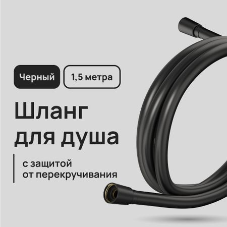 Шланг для душа Lavelly 1500 мм ПВХ черный (1023762) пол доэрти душа машины радикальный поворот к человекоподобию систем искусственного интеллекта