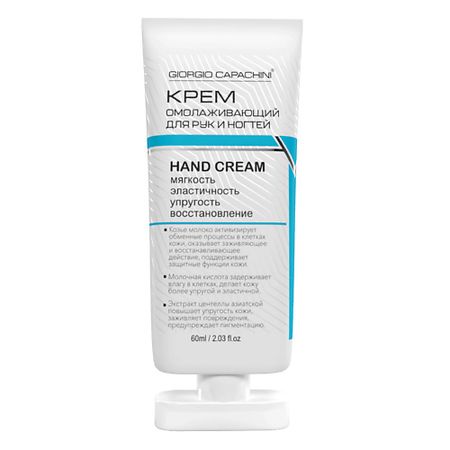 Крем для рук GIORGIO CAPACHINI Крем для рук омолаживающий в тубе паста уплотнительная masterpak в тубе пар 70 г