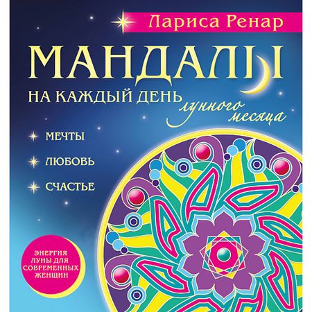 Книга ЭКСМО Мандалы на каждый день лунного месяца 16+ табурет каждый день