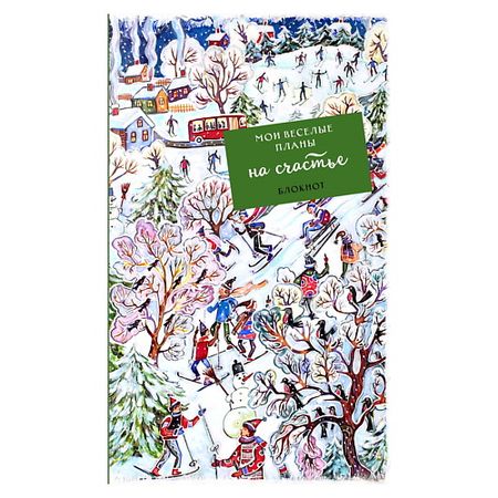 Блокнот ЭКСМО Блокнот. Мои веселые планы на счастье. Лыжники блокнот sharkbang a7