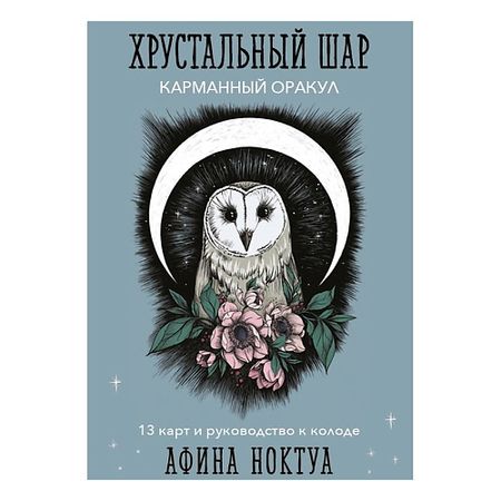 Книга ЭКСМО Хрустальный шар. Карманный оракул (карты и руководство к колоде) nfc карты ntag215 guang hongrun