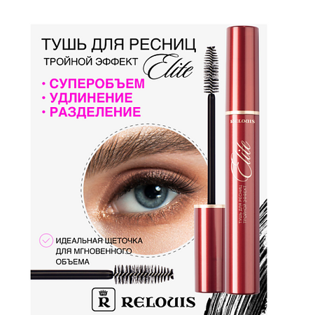 Тушь для ресниц RELOUIS Тушь 